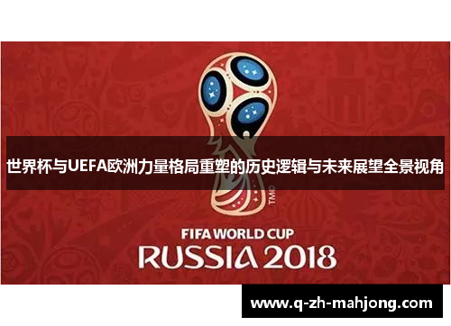 世界杯与UEFA欧洲力量格局重塑的历史逻辑与未来展望全景视角