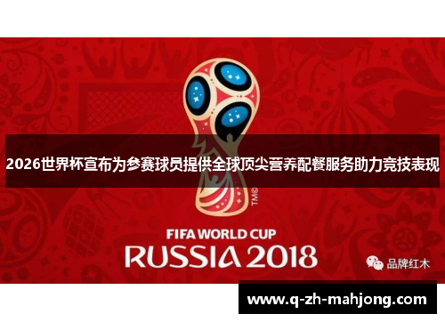 2026世界杯宣布为参赛球员提供全球顶尖营养配餐服务助力竞技表现