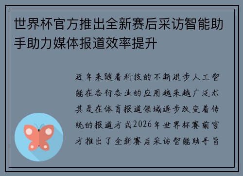 世界杯官方推出全新赛后采访智能助手助力媒体报道效率提升