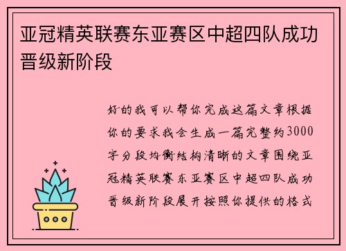 亚冠精英联赛东亚赛区中超四队成功晋级新阶段