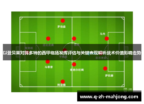 以登贝莱对阵多特的西甲临场发挥评估与关键表现解析战术价值影响走势