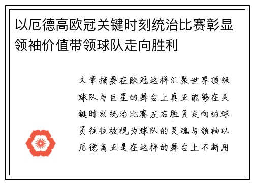 以厄德高欧冠关键时刻统治比赛彰显领袖价值带领球队走向胜利 以厄德高欧冠关键时刻统治比赛彰显领袖价值带领球队走向胜利
