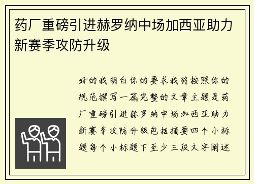药厂重磅引进赫罗纳中场加西亚助力新赛季攻防升级 药厂重磅引进赫罗纳中场加西亚助力新赛季攻防升级