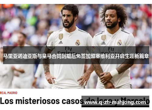 马里亚诺迪亚斯与皇马合同到期后免签加盟塞维利亚开启生涯新篇章 马里亚诺迪亚斯与皇马合同到期后免签加盟塞维利亚开启生涯新篇章