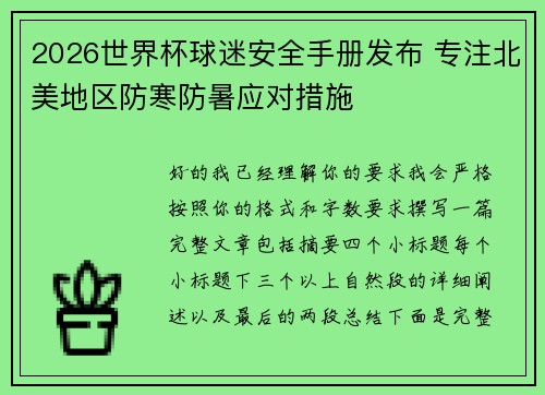 2026世界杯球迷安全手册发布 专注北美地区防寒防暑应对措施 2026世界杯球迷安全手册发布 专注北美地区防寒防暑应对措施