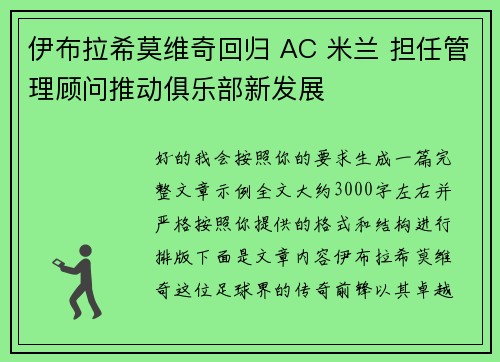 伊布拉希莫维奇回归 AC 米兰 担任管理顾问推动俱乐部新发展 伊布拉希莫维奇回归 AC 米兰 担任管理顾问推动俱乐部新发展