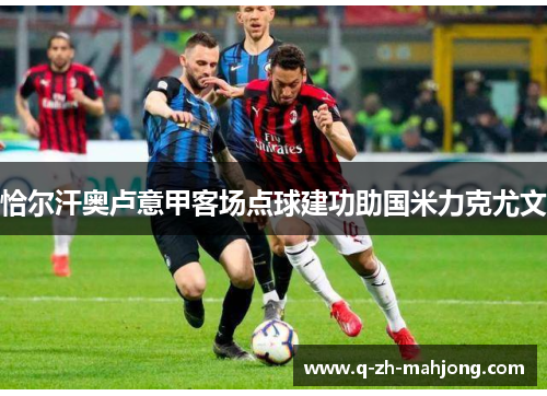 恰尔汗奥卢意甲客场点球建功助国米力克尤文 恰尔汗奥卢意甲客场点球建功助国米力克尤文