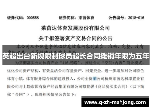 英超出台新规限制球员超长合同摊销年限为五年 英超出台新规限制球员超长合同摊销年限为五年