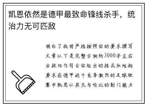 凯恩依然是德甲最致命锋线杀手，统治力无可匹敌