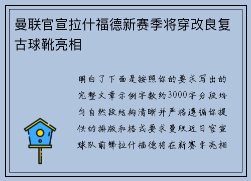 曼联官宣拉什福德新赛季将穿改良复古球靴亮相