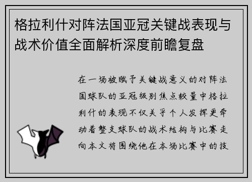格拉利什对阵法国亚冠关键战表现与战术价值全面解析深度前瞻复盘