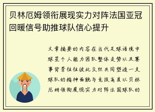 贝林厄姆领衔展现实力对阵法国亚冠回暖信号助推球队信心提升 贝林厄姆领衔展现实力对阵法国亚冠回暖信号助推球队信心提升