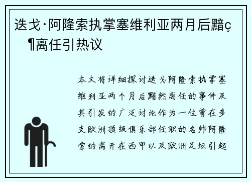 迭戈·阿隆索执掌塞维利亚两月后黯然离任引热议 迭戈·阿隆索执掌塞维利亚两月后黯然离任引热议