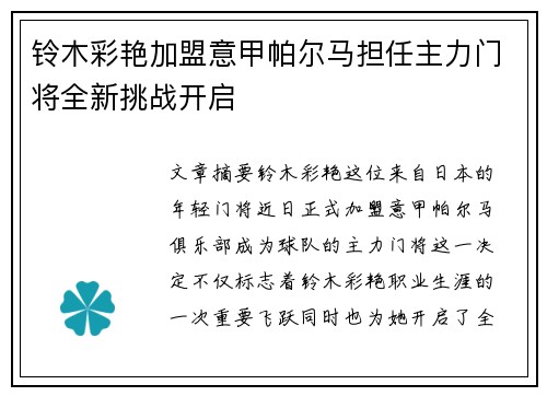 铃木彩艳加盟意甲帕尔马担任主力门将全新挑战开启