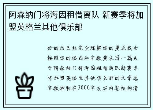 阿森纳门将海因租借离队 新赛季将加盟英格兰其他俱乐部