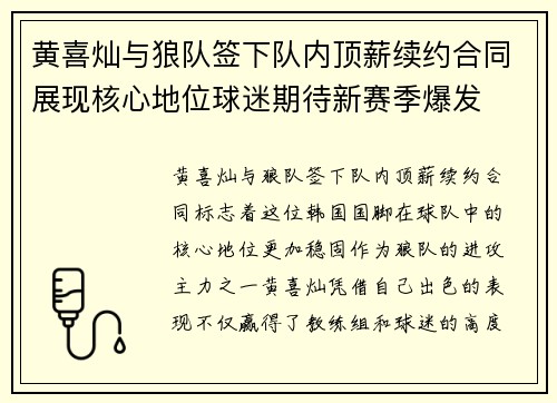 黄喜灿与狼队签下队内顶薪续约合同展现核心地位球迷期待新赛季爆发 黄喜灿与狼队签下队内顶薪续约合同展现核心地位球迷期待新赛季爆发