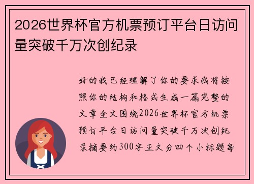 2026世界杯官方机票预订平台日访问量突破千万次创纪录 2026世界杯官方机票预订平台日访问量突破千万次创纪录
