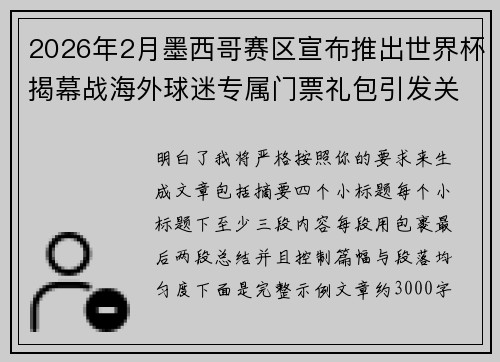2026年2月墨西哥赛区宣布推出世界杯揭幕战海外球迷专属门票礼包引发关注
