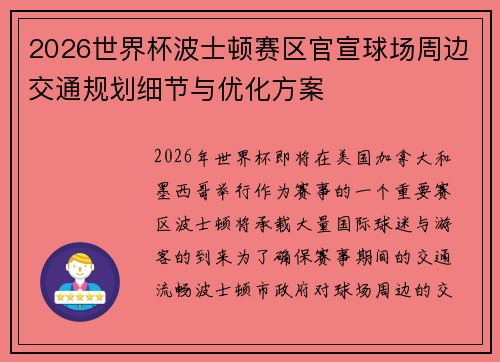 2026世界杯波士顿赛区官宣球场周边交通规划细节与优化方案