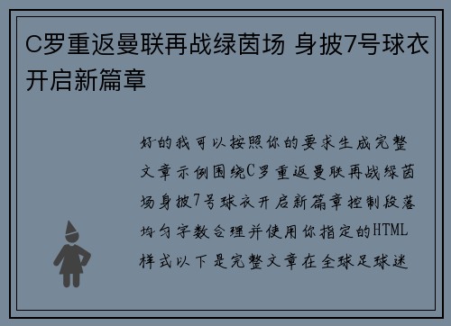 C罗重返曼联再战绿茵场 身披7号球衣开启新篇章