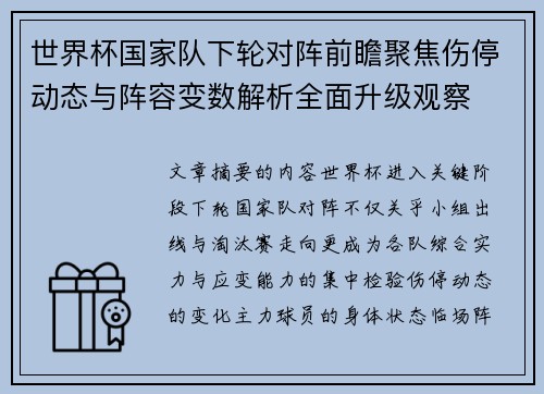 世界杯国家队下轮对阵前瞻聚焦伤停动态与阵容变数解析全面升级观察