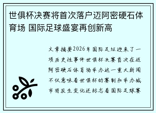 世俱杯决赛将首次落户迈阿密硬石体育场 国际足球盛宴再创新高 世俱杯决赛将首次落户迈阿密硬石体育场 国际足球盛宴再创新高