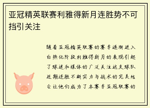 亚冠精英联赛利雅得新月连胜势不可挡引关注 亚冠精英联赛利雅得新月连胜势不可挡引关注