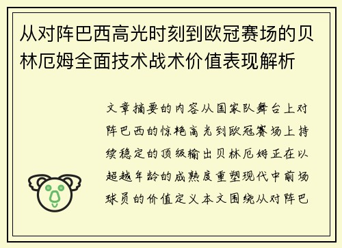 从对阵巴西高光时刻到欧冠赛场的贝林厄姆全面技术战术价值表现解析 从对阵巴西高光时刻到欧冠赛场的贝林厄姆全面技术战术价值表现解析