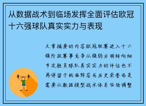 从数据战术到临场发挥全面评估欧冠十六强球队真实实力与表现 从数据战术到临场发挥全面评估欧冠十六强球队真实实力与表现