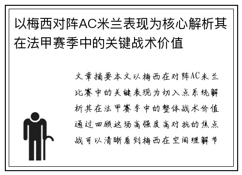 以梅西对阵AC米兰表现为核心解析其在法甲赛季中的关键战术价值 以梅西对阵AC米兰表现为核心解析其在法甲赛季中的关键战术价值