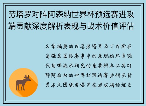 劳塔罗对阵阿森纳世界杯预选赛进攻端贡献深度解析表现与战术价值评估 劳塔罗对阵阿森纳世界杯预选赛进攻端贡献深度解析表现与战术价值评估