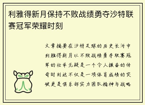 利雅得新月保持不败战绩勇夺沙特联赛冠军荣耀时刻