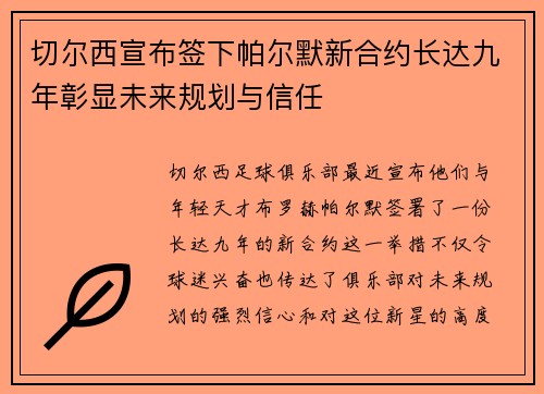 切尔西宣布签下帕尔默新合约长达九年彰显未来规划与信任