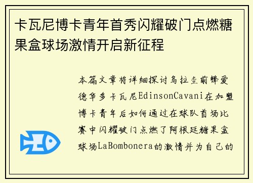 卡瓦尼博卡青年首秀闪耀破门点燃糖果盒球场激情开启新征程 卡瓦尼博卡青年首秀闪耀破门点燃糖果盒球场激情开启新征程