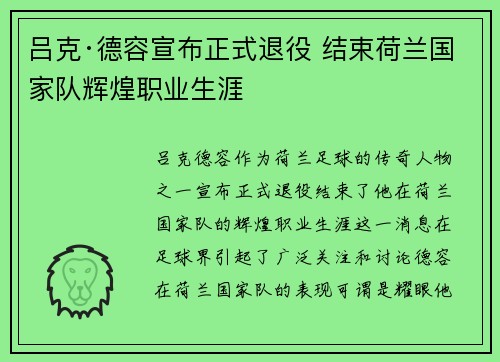 吕克·德容宣布正式退役 结束荷兰国家队辉煌职业生涯 吕克·德容宣布正式退役 结束荷兰国家队辉煌职业生涯