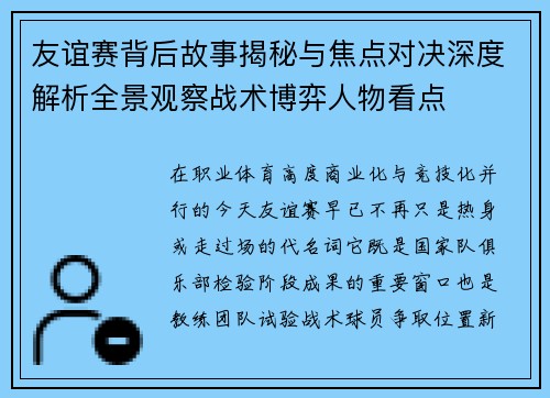 友谊赛背后故事揭秘与焦点对决深度解析全景观察战术博弈人物看点