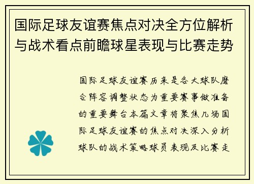 国际足球友谊赛焦点对决全方位解析与战术看点前瞻球星表现与比赛走势预测 国际足球友谊赛焦点对决全方位解析与战术看点前瞻球星表现与比赛走势预测