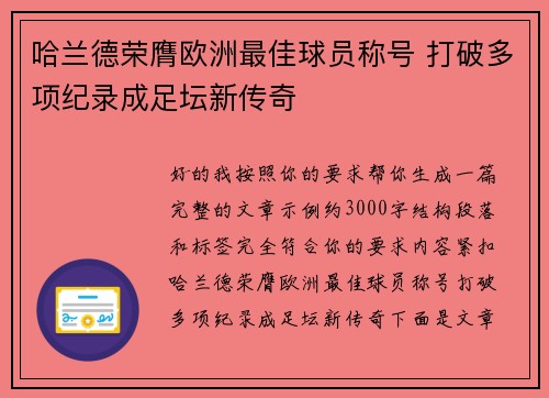 哈兰德荣膺欧洲最佳球员称号 打破多项纪录成足坛新传奇