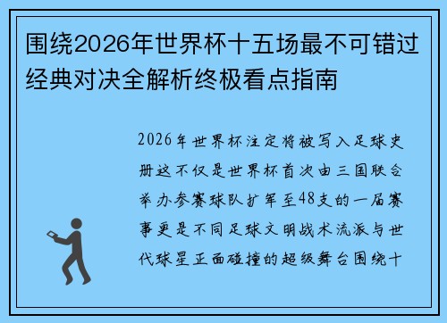 围绕2026年世界杯十五场最不可错过经典对决全解析终极看点指南