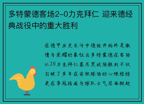 多特蒙德客场2-0力克拜仁 迎来德经典战役中的重大胜利