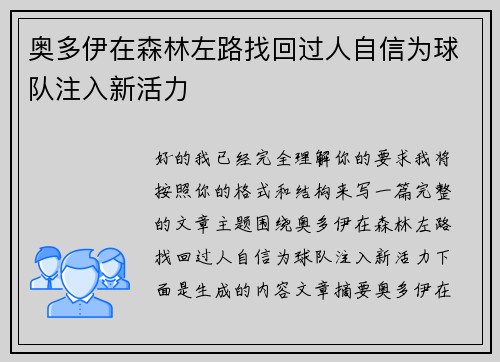 奥多伊在森林左路找回过人自信为球队注入新活力 奥多伊在森林左路找回过人自信为球队注入新活力