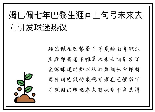 姆巴佩七年巴黎生涯画上句号未来去向引发球迷热议 姆巴佩七年巴黎生涯画上句号未来去向引发球迷热议