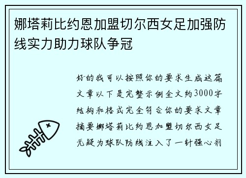 娜塔莉比约恩加盟切尔西女足加强防线实力助力球队争冠