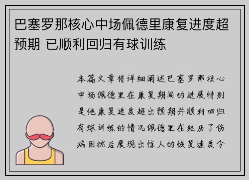 巴塞罗那核心中场佩德里康复进度超预期 已顺利回归有球训练 巴塞罗那核心中场佩德里康复进度超预期 已顺利回归有球训练