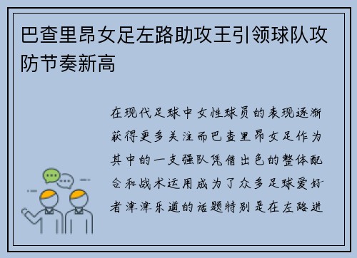 巴查里昂女足左路助攻王引领球队攻防节奏新高 巴查里昂女足左路助攻王引领球队攻防节奏新高