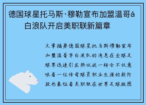 德国球星托马斯·穆勒宣布加盟温哥华白浪队开启美职联新篇章