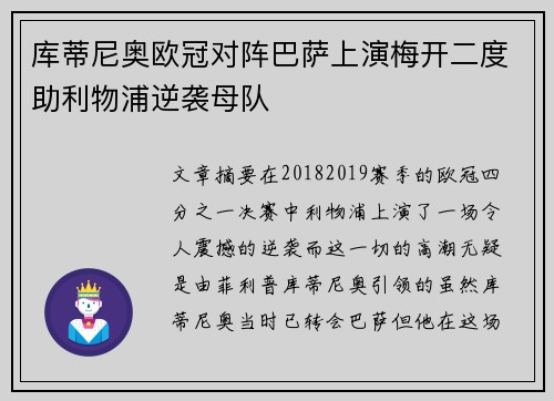 库蒂尼奥欧冠对阵巴萨上演梅开二度助利物浦逆袭母队