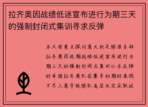 拉齐奥因战绩低迷宣布进行为期三天的强制封闭式集训寻求反弹