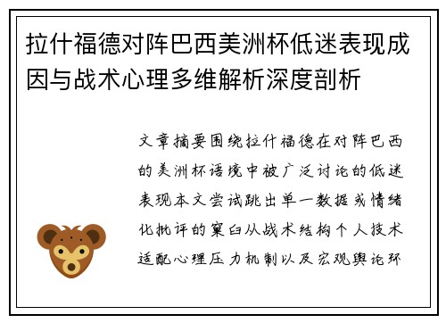 拉什福德对阵巴西美洲杯低迷表现成因与战术心理多维解析深度剖析