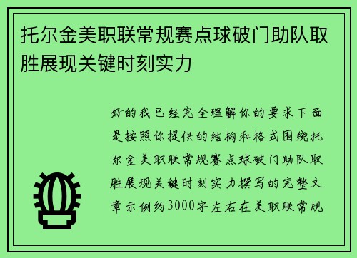 托尔金美职联常规赛点球破门助队取胜展现关键时刻实力